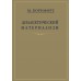 Корнфорт М. Диалектический материализм, 2018 (1956)